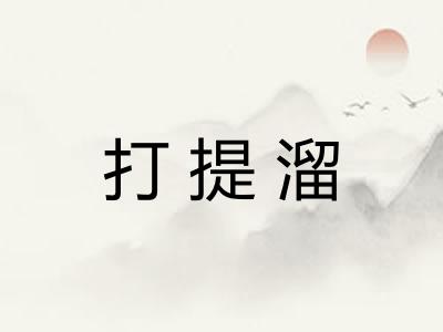 打提溜