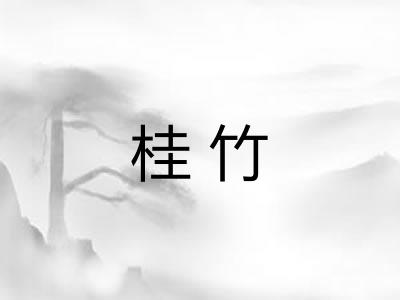 桂竹