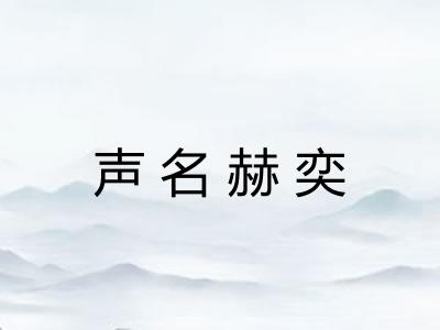 声名赫奕