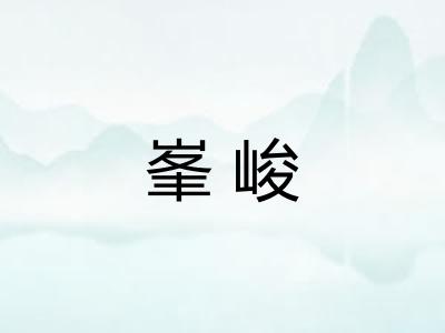 峯峻
