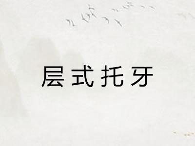 层式托牙