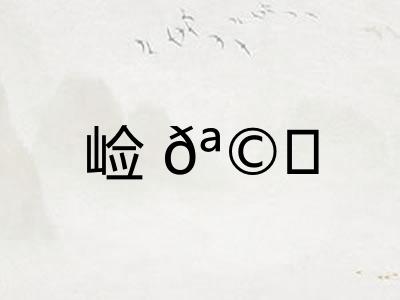 崄𪩘