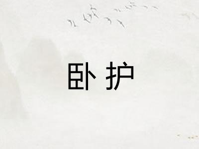 卧护