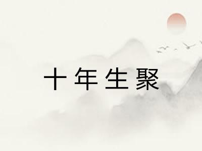 十年生聚