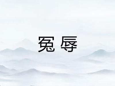 冤辱