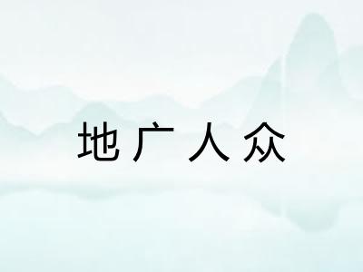 地广人众