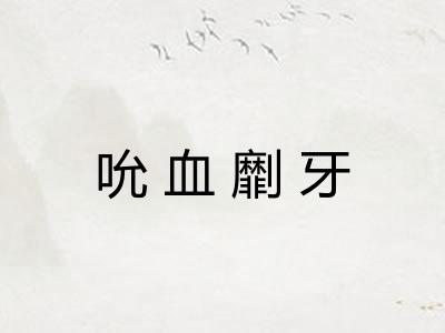 吮血劘牙