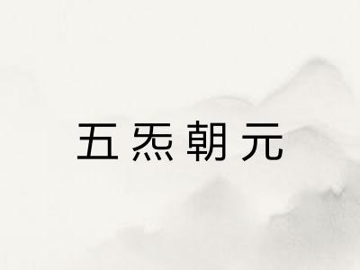 五炁朝元