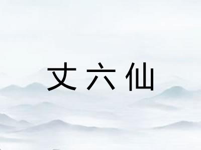 丈六仙