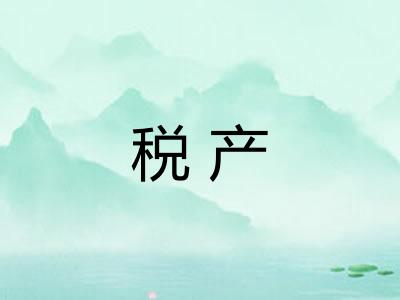 税产