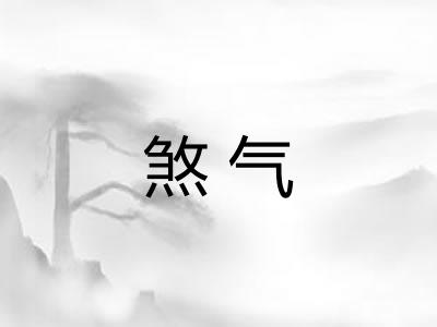 煞气
