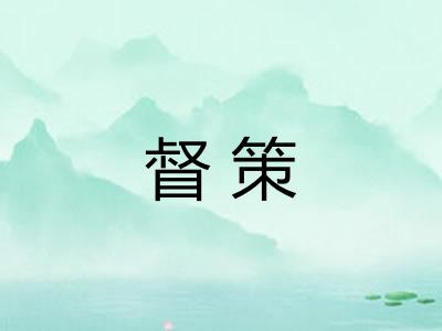 督策