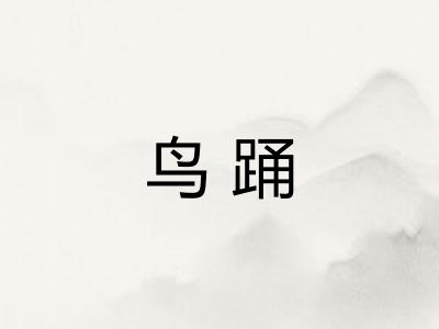 鸟踊