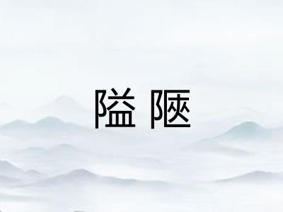 隘陿