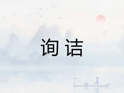 询诘