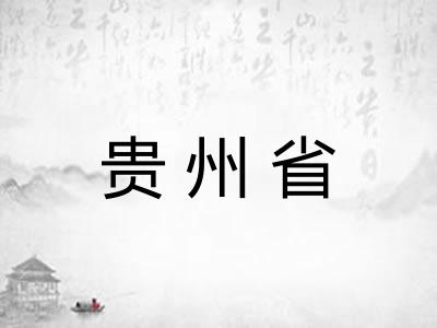 贵州省