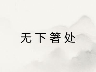 无下箸处