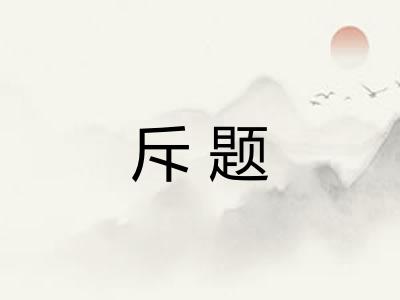 斥题