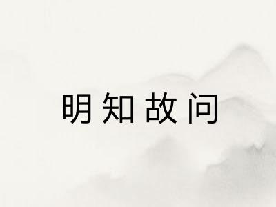 明知故问
