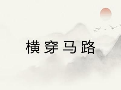 横穿马路