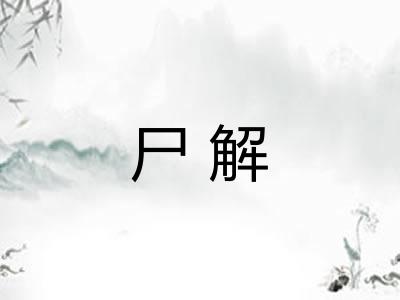 尸解
