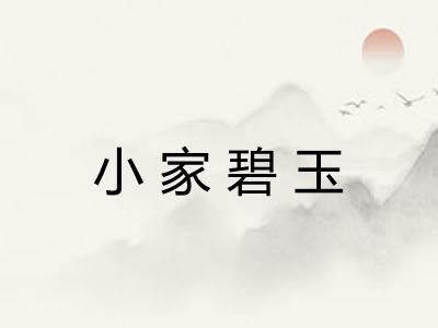 小家碧玉