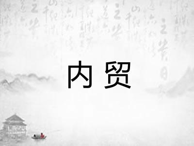 内贸