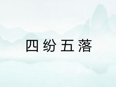 四纷五落