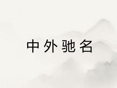 中外驰名