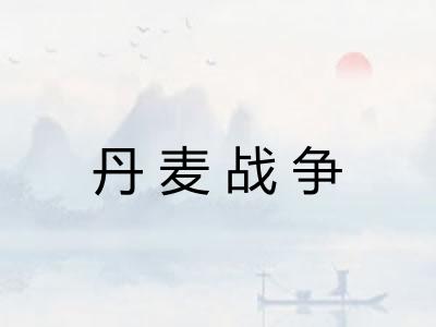 丹麦战争