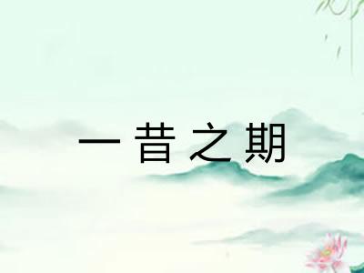 一昔之期