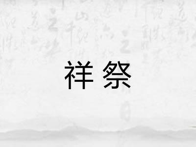 祥祭