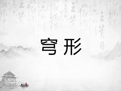 穹形