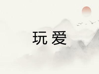 玩爱