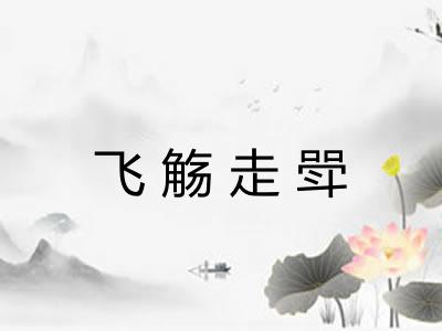 飞觞走斝