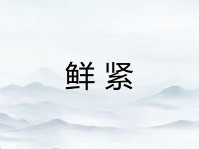 鲜紧