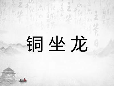 铜坐龙