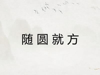 随圆就方