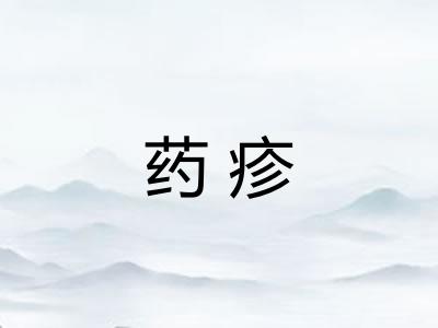 药疹