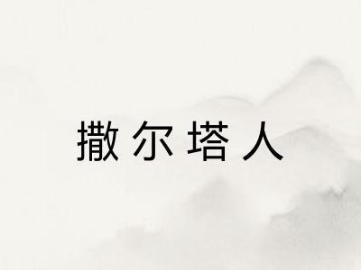 撒尔塔人