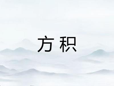 方积