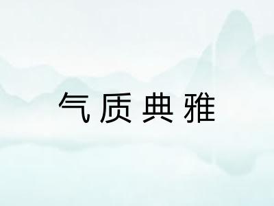 气质典雅