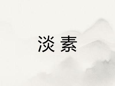 淡素