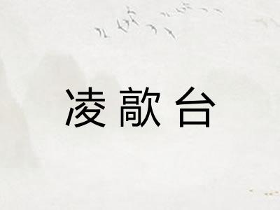 凌歊台