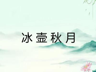 冰壸秋月