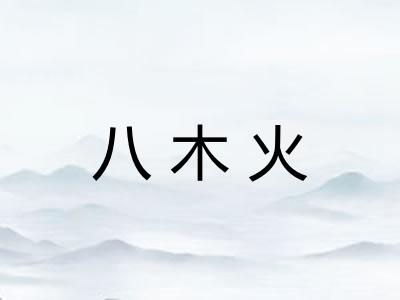八木火