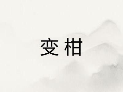 变柑