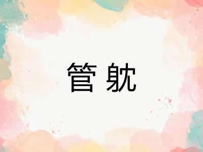 管躭