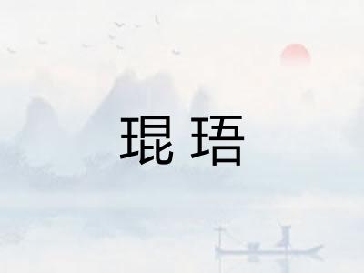琨珸
