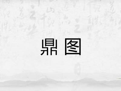 鼎图